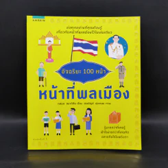 อัจฉริยะ 100 หน้า หน้าที่พลเมือง รูปที่ 1