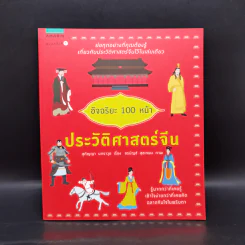 อัจฉริยะ 100 หน้า ประวัติศาสตร์จีน รูปที่ 1