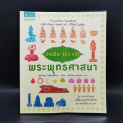 อัจฉริยะ 100 หน้า พระพุทธศาสนา รูปที่ 1