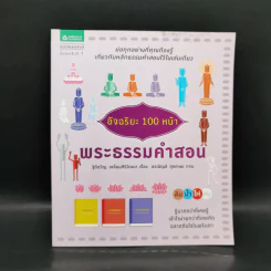อัจฉริยะ 100 หน้า พระธรรมคำสอน รูปที่ 1