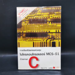 การเขียนโปรแกรมควบคุม ไมโครคอนโทรลเลอร์ MCS-51 ด้วยภาษา C - อ.ขจร อนุดิตย์ รูปที่ 1