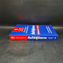 คัมภีร์ผู้จัดการ Manager's Toolkit - Harvard Business Essentials รูปที่ 3