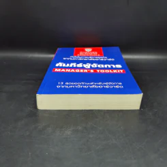คัมภีร์ผู้จัดการ Manager's Toolkit - Harvard Business Essentials รูปที่ 4