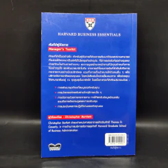 คัมภีร์ผู้จัดการ Manager's Toolkit - Harvard Business Essentials รูปที่ 2