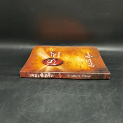 The Secret เดอะซีเคร็ต - รอนดา เบิร์น (Rhonda Byrne) รูปที่ 3