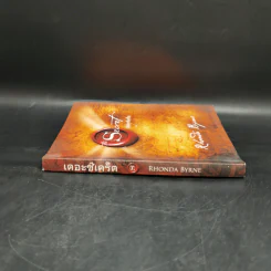The Secret เดอะซีเคร็ต - รอนดา เบิร์น (Rhonda Byrne) รูปที่ 3