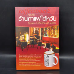 Coffee Times 2 เจาะลึกร้านกาแฟไต้หวัน - ธนเดช กมลจันท์