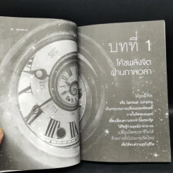 โค้ชพลังจิต 5D ปฏิวัติจิตใต้สำนึก - สถิตธรรม เพ็ญสุข รูปที่ 10
