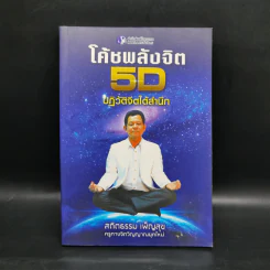 โค้ชพลังจิต 5D ปฏิวัติจิตใต้สำนึก - สถิตธรรม เพ็ญสุข รูปที่ 1