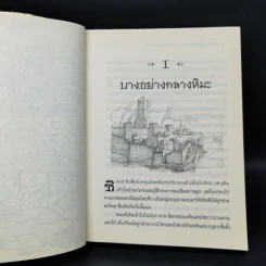 เซ็ปติมัส ฮีป ปาฏิหาริย์หมายเลขเจ็ด ตอน ทายาทราชินี เล่ม 1 - Angie Sage รูปที่ 11