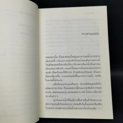 บ้านร้างกลางสวน - วัธนา บุญยัง รูปที่ 10