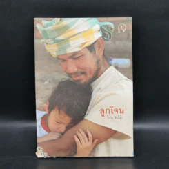 ลูกโจน - โจน จันใด รูปที่ 1
