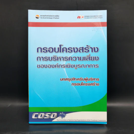 กรอบโครงสร้าง การบริหารความเสี่ยงขององค์กรเชิงบูรณาการ รูปที่ 1
