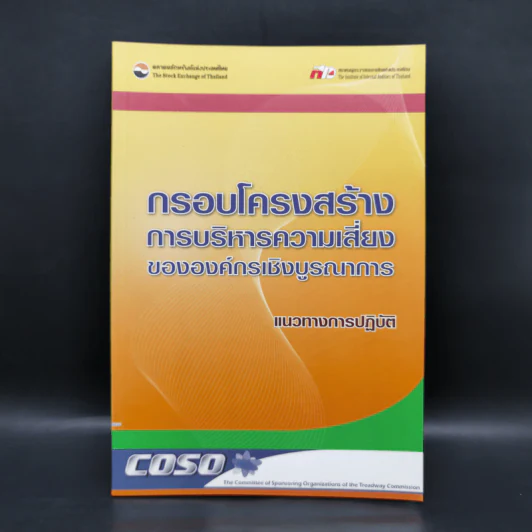 กรอบโครงสร้างการบริหารความเสี่ยงขององค์กรเชิงบูรณาการ แนวทางการปฏิบัติ รูปที่ 1
