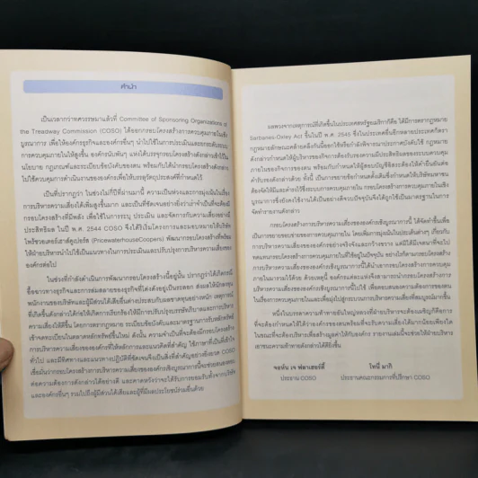กรอบโครงสร้างการบริหารความเสี่ยงขององค์กรเชิงบูรณาการ แนวทางการปฏิบัติ รูปที่ 9