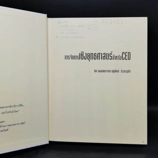 การจัดการเชิงยุทธศาสตร์สำหรับ CEO - รองศาสตราจารย์ บุญเกียรติ ชีวะตระกูลกิจ รูปที่ 8