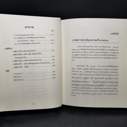 การจัดการเชิงยุทธศาสตร์สำหรับ CEO - รองศาสตราจารย์ บุญเกียรติ ชีวะตระกูลกิจ รูปที่ 14