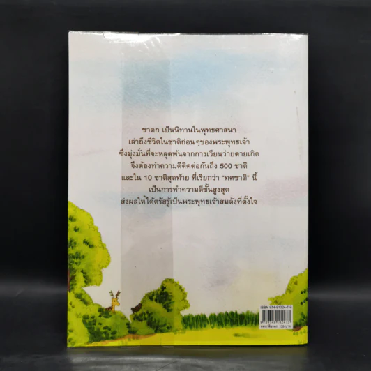 ทศชาติชาดก บทนิทาน - จันทนีย์ (อูนากูล) พงศ์ประยูร รูปที่ 2