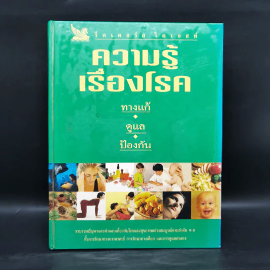 ความรู้เรื่องโรค ทางแก้ ดูแล ป้องกัน - รีดเดอร์ส ไดเจสท์ รูปที่ 1