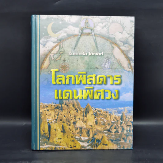โลกพิสดารแดนพิศวง - รีดเดอร์ส ไดเจสท์ รูปที่ 1