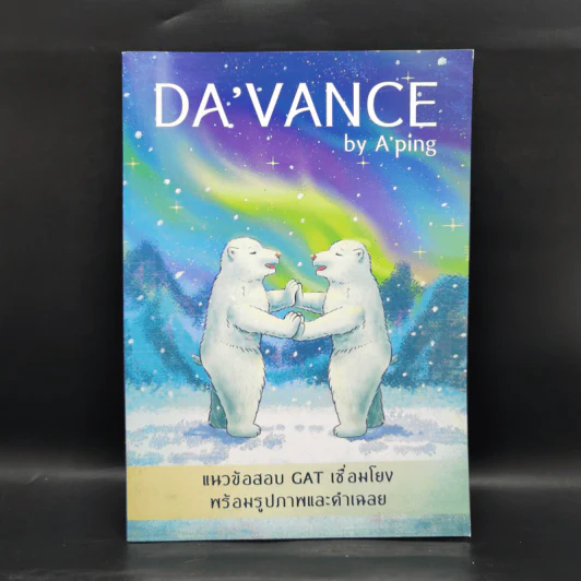 Da'Vance By A'Ping แนวข้อสอบ Gat เชื่อมโยง พร้อมรูปภาพและคำเฉลย รูปที่ 1
