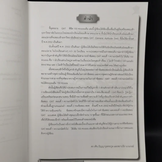 จี้จุดทลาย GAT พิชิต 150 คะแนนเต็ม รูปที่ 9
