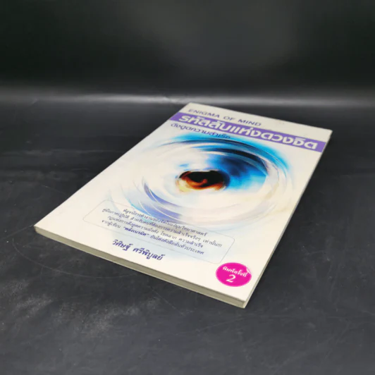รหัสลับแห่งดวงจิต ดึงดูดความสำเร็จ Enigma of Mind - วิศิษฐ์ ศรีพิบูลย์ รูปที่ 7