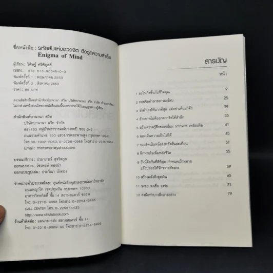รหัสลับแห่งดวงจิต ดึงดูดความสำเร็จ Enigma of Mind - วิศิษฐ์ ศรีพิบูลย์ รูปที่ 8