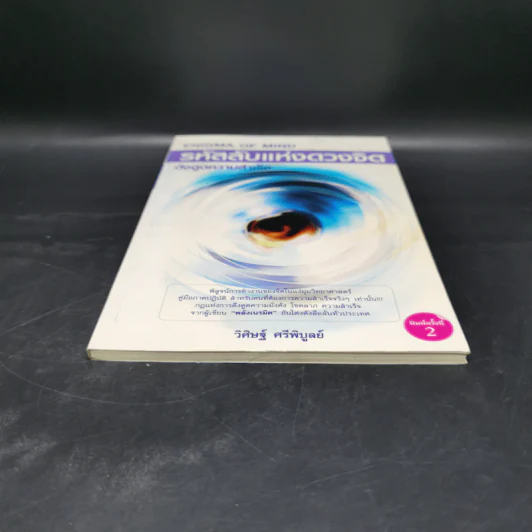 รหัสลับแห่งดวงจิต ดึงดูดความสำเร็จ Enigma of Mind - วิศิษฐ์ ศรีพิบูลย์ รูปที่ 4