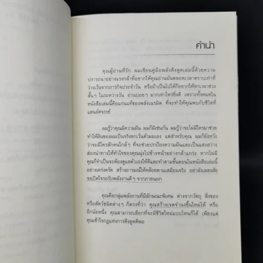 รหัสลับแห่งดวงจิต ดึงดูดความสำเร็จ Enigma of Mind - วิศิษฐ์ ศรีพิบูลย์ รูปที่ 9