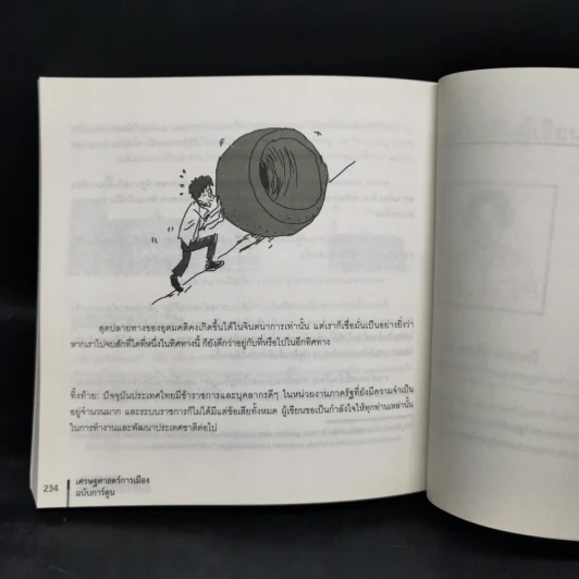 POLITICAL CARTOONOMICS เศรษฐศาสตร์การเมือง ฉบับการ์ตูน - ดร.เต็มยศ ปาลเดชพงศ์,ศ. ดร.สหรัฐ ผ่องศรี รูปที่ 12
