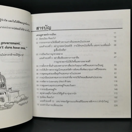 POLITICAL CARTOONOMICS เศรษฐศาสตร์การเมือง ฉบับการ์ตูน - ดร.เต็มยศ ปาลเดชพงศ์,ศ. ดร.สหรัฐ ผ่องศรี รูปที่ 9