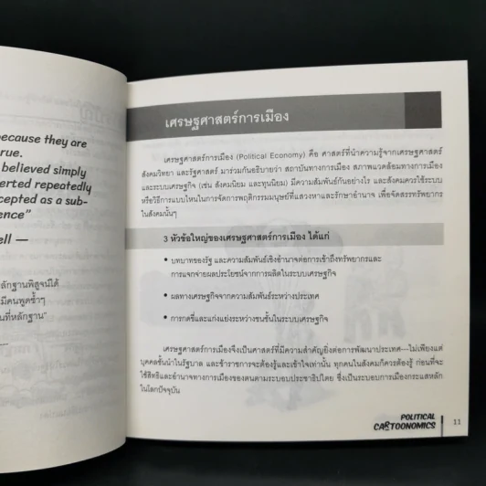 POLITICAL CARTOONOMICS เศรษฐศาสตร์การเมือง ฉบับการ์ตูน - ดร.เต็มยศ ปาลเดชพงศ์,ศ. ดร.สหรัฐ ผ่องศรี รูปที่ 10