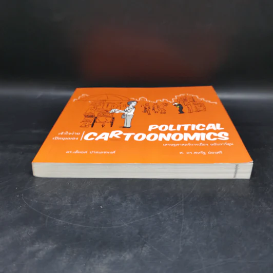 POLITICAL CARTOONOMICS เศรษฐศาสตร์การเมือง ฉบับการ์ตูน - ดร.เต็มยศ ปาลเดชพงศ์,ศ. ดร.สหรัฐ ผ่องศรี รูปที่ 4