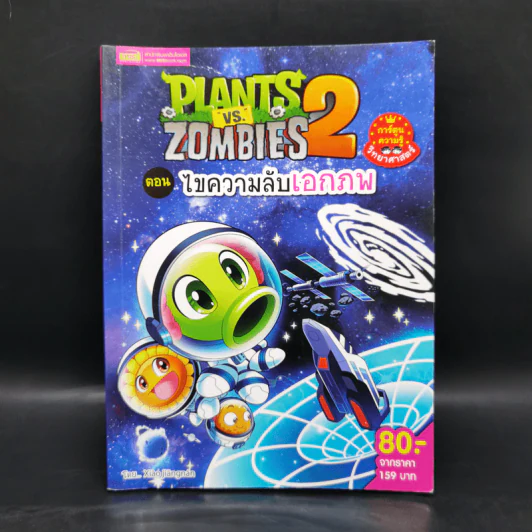 Plants vs. Zombies 2 ตอน ไขความลับเอกภพ รูปที่ 1