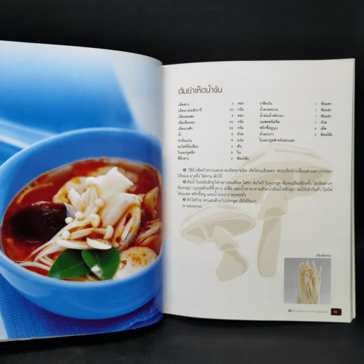 ตำรับเห็ด รสเด็ดสรรพคุณเพียบ รูปที่ 11