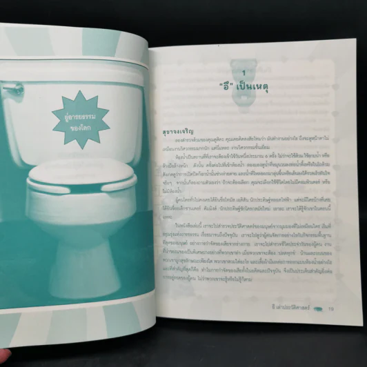 อึ เล่าประวัติศาสตร์ Poop Happened! - Sarah Aibee รูปที่ 10