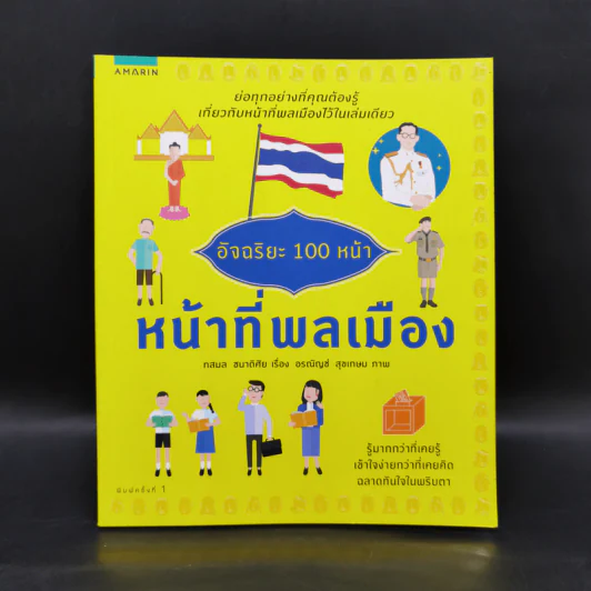 อัจฉริยะ 100 หน้า หน้าที่พลเมือง รูปที่ 1