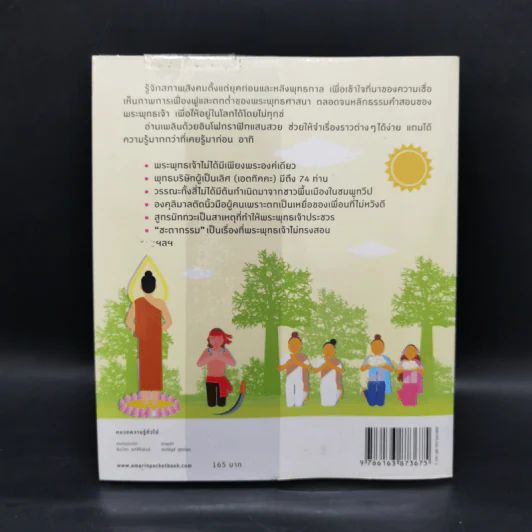อัจฉริยะ 100 หน้า พระพุทธศาสนา รูปที่ 2