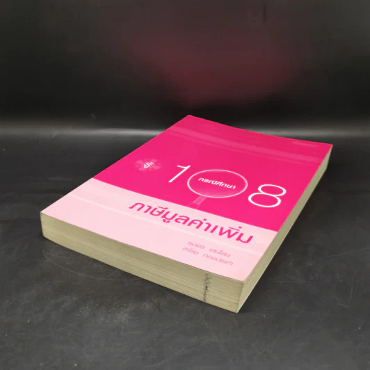รู้ 108 กรณีศึกษาภาษีมูลค่าเพิ่ม รูปที่ 7