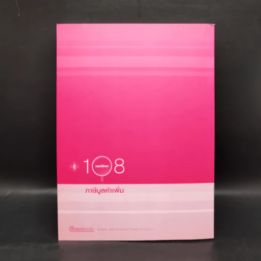 รู้ 108 กรณีศึกษาภาษีมูลค่าเพิ่ม รูปที่ 2