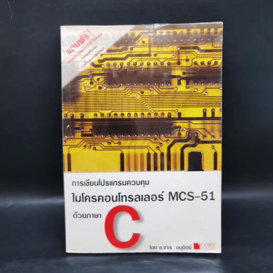 การเขียนโปรแกรมควบคุม ไมโครคอนโทรลเลอร์ MCS-51 ด้วยภาษา C - อ.ขจร อนุดิตย์ รูปที่ 1