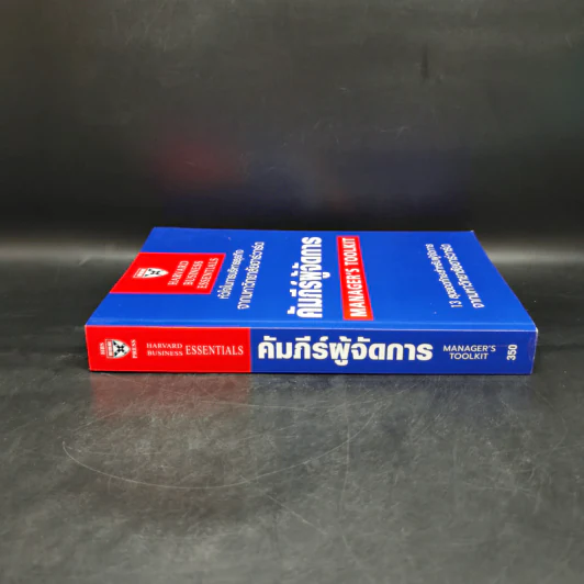 คัมภีร์ผู้จัดการ Manager's Toolkit - Harvard Business Essentials รูปที่ 3