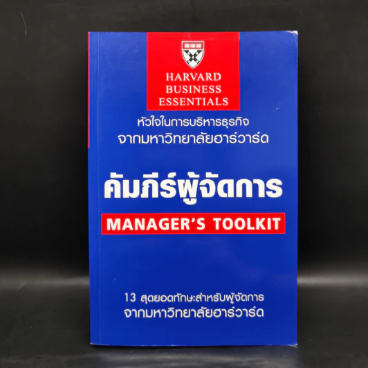 คัมภีร์ผู้จัดการ Manager's Toolkit - Harvard Business Essentials รูปที่ 1