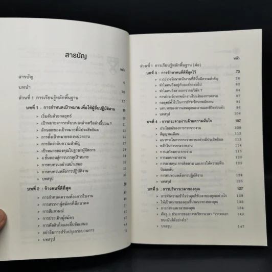 คัมภีร์ผู้จัดการ Manager's Toolkit - Harvard Business Essentials รูปที่ 9