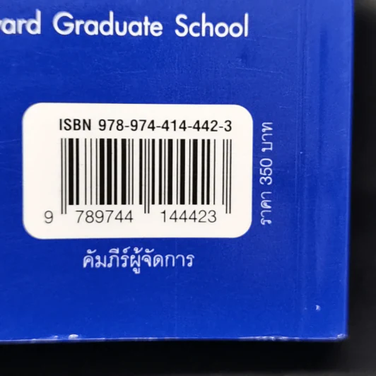คัมภีร์ผู้จัดการ Manager's Toolkit - Harvard Business Essentials รูปที่ 15