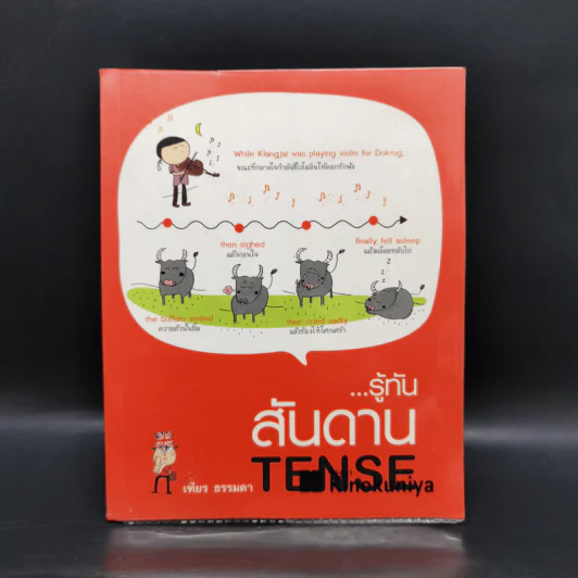 รู้ทันสันดาน Tense - เฑียร ธรรมดา รูปที่ 1