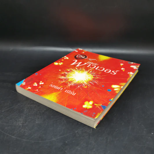 เดอะพาวเวอร์ - รอนดา เบิร์น (Rhonda Byrne) รูปที่ 7