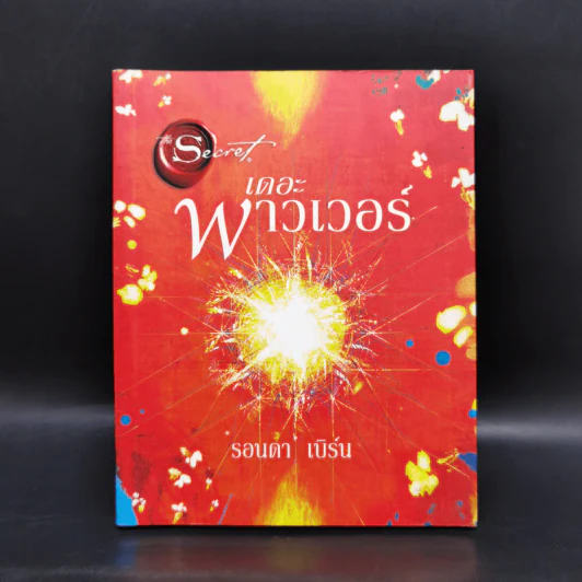 เดอะพาวเวอร์ - รอนดา เบิร์น (Rhonda Byrne) รูปที่ 1