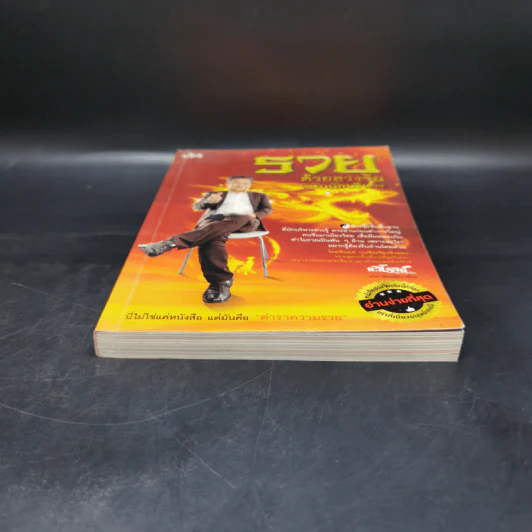 รวยด้วยฮวงจุ้ย ฉบับนักบริหาร - อ.วิโรจน์ รูปที่ 4